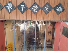 -邓莽子老火锅(鲁祖庙店)