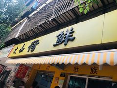 门面-文山荷鲜居(翠湖店)