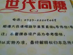 -世代同糖(华盖里直街店)