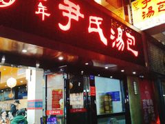 门面-百年尹氏汤包(湖南路狮子桥店)