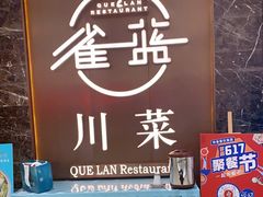 -雀蓝川菜(奥体广场店)