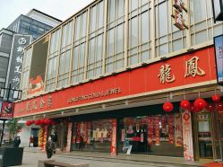 -龙凤金店(观前街店)