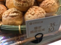 爆浆脆皮泡芙-昆明冠生园·蛋糕·面包(朗悦湾店)