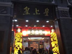 门面-皇上皇腊味店(下九路店)