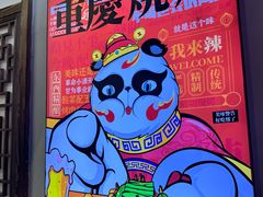 -川正旺江湖菜(三元桥店)