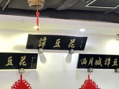 -西月城谭豆花(春熙路店)