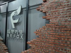 -Mr.Fox狐狸先生超级密室(南山店)
