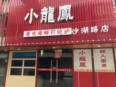 门面-小龍鳳·港式海鲜打边炉(沙湖路店)