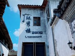 -环秀楼(黄山呈坎店)