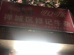 门面-修记牛杂店(同华东一路店)