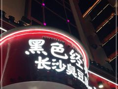 -黑色经典臭豆腐·湖南特产(坡子街店)