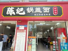 -陈记锅盖面(长江路店)