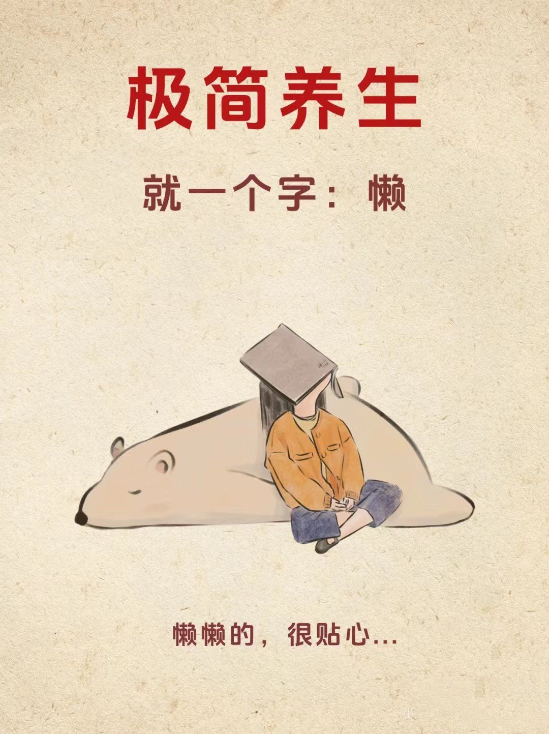 适合懒人的极简养身～就是要会偷点懒