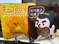-辛一·铜锣烧(大宁久光店)