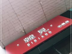 -韩见·韩式拌饭·炸鸡(石厦店)