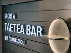 景观位-大益茶庭(永庆坊店)