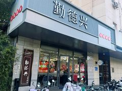 -勤德兴(湖滨路店)