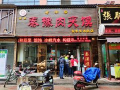 门面-秦豫肉夹馍(骡马市总店)
