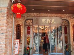 -曹祥泰(解放路店)