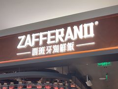 -ZAFFERANO西班牙海鲜饭(上海首店)