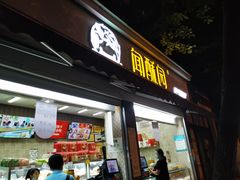 门面-闻酥园(大慈寺店)