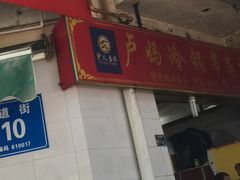 -雲记卢妈冷锅串串(中道街总店)