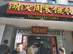 门面-周震馄饨