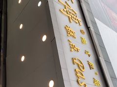 门面-鲍师傅糕点(春熙路店)