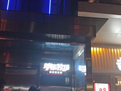 门面-欢乐牧场海鲜烤肉自助(牡丹园店)
