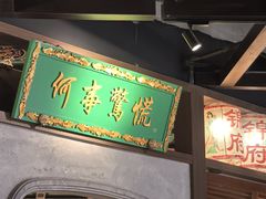 -锦府盐帮·侯宅(五棵松万达店)