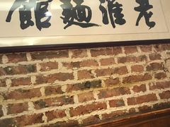 门面-飨府.老淮面馆.自营(清河路店)