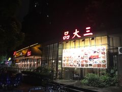 -品大三·南京菜(大行宫店)