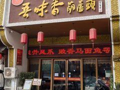 -吾味香葫芦头(安西街店)