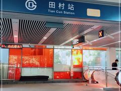 -田村(地铁站)