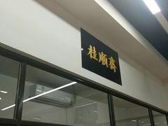 -大顺斋(牛街店)