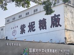 -广州市紫泥堂文化创意园景区