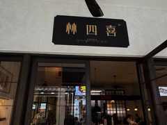-林四喜·闽南传家菜(鼓浪屿店)