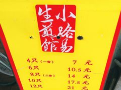 菜单-小路易生煎馆(前进五路店)