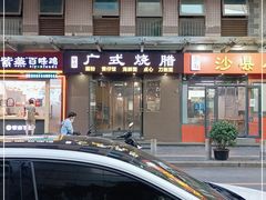 门面-广式烧腊(崇文门店)
