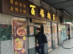 -百福麵家(新馬路店)