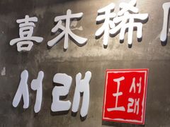 -喜来稀肉(虹泉路店)