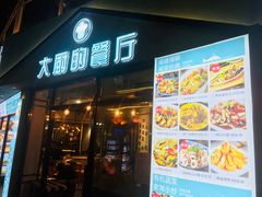 门面-大厨的餐厅(曾厝垵总店)