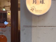 -月球咖啡retro