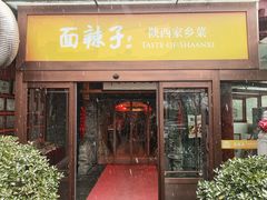 -面辣子·陕西家乡菜(钟楼店)