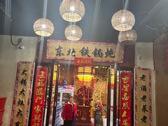 -袁小二大东北铁锅炖(吉祥村总部)