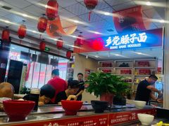 -乡党臊子面(丰庆公园店)