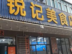 -锐记美食店·现捞海鲜(闸坡店)