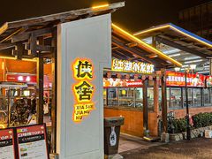 -侠舍·江湖烤全羊·大排档(沌口总店)