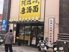 -阿达师傅鱼汤面