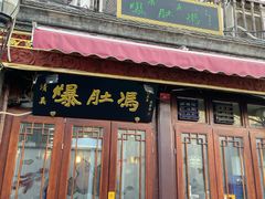 门面-爆肚冯(廊房二条店)